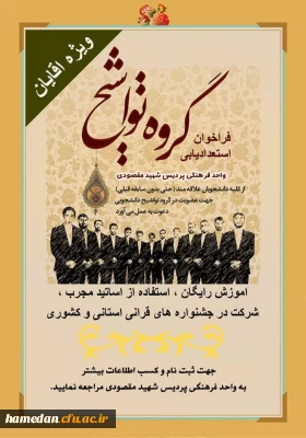 فراخوان استعداد یابی گروه تواشیح