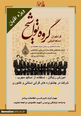 فراخوان استعداد یابی گروه تواشیح