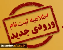 زمان بندی ثبت نام از دانشجویان ورودی بهمن ماه 1403 دانشگاه فرهنگیان 2