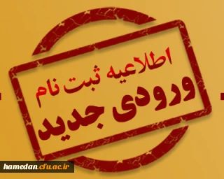 زمان بندی ثبت نام از دانشجویان ورودی بهمن ماه 1403 دانشگاه فرهنگیان