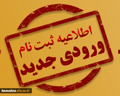 زمان بندی ثبت نام از دانشجویان ورودی بهمن ماه 1403 دانشگاه فرهنگیان