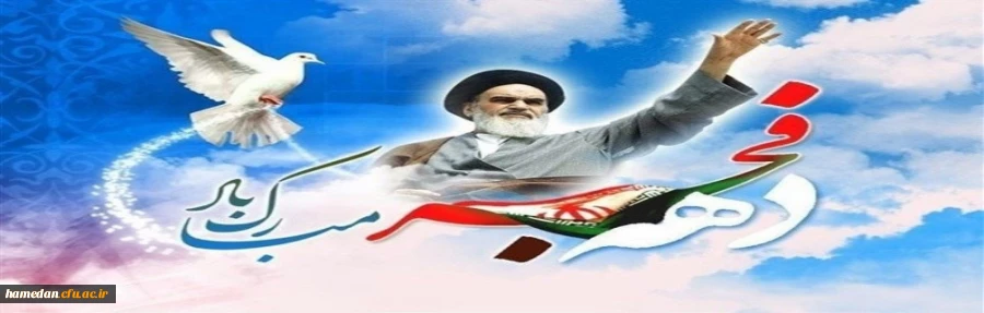 فرا رسیدن یوم الله دهه فجر مبارک باد 2