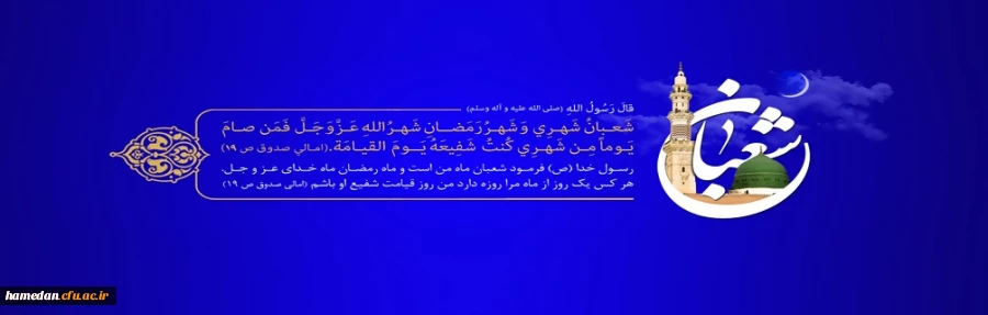 حلول ماه شعبان، ماه رسول اکرم(ص) مبارک باد 2