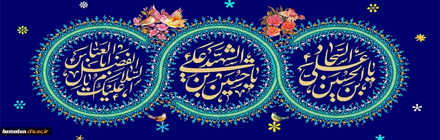 ولادت امام حسین ع و امام سجاد ع و امام عباس ع مبارک باد 2