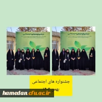 کسب عناوین برتر توسط دانشجویان دانشگاه فرهنگیان همدان 2