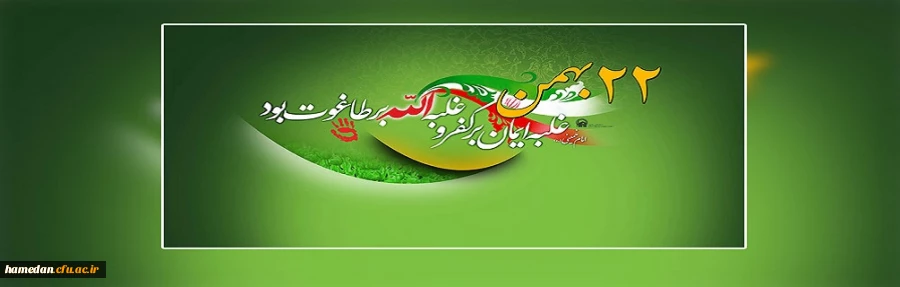 یوم الله ۲۲ بهمن؛ سالروز پیروزی انقلاب اسلامی ایران مبارک باد 2