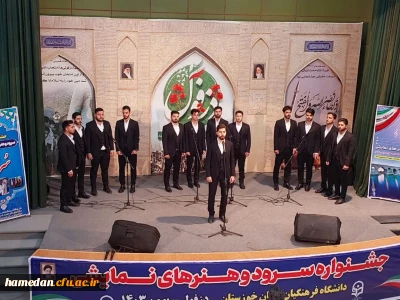 اعزام گروه سرود دانشجویی و هنرهای نمایشی به مسابقات کشوری