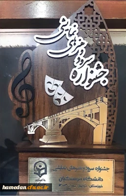 افتخار آفرینی دیگر از دانشجویان:

کسب رتبه های برتر در جشنواره کشوری سرود و هنرهای نمایشی دانشگاه فرهنگیان کشور