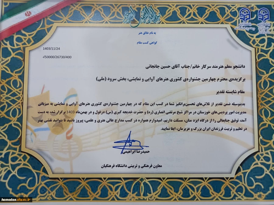 کسب رتبه های برتر در جشنواره کشوری سرود و هنرهای نمایشی دانشگاه فرهنگیان کشور 5