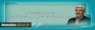 دانشگاه فرهنگیان باید در کشور مرجع تعلیم و تربیت و در جهان مرجع تعلیم و تربیت اسلامی باشد