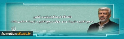 دانشگاه فرهنگیان باید در کشور مرجع تعلیم و تربیت و در جهان مرجع تعلیم و تربیت اسلامی باشد