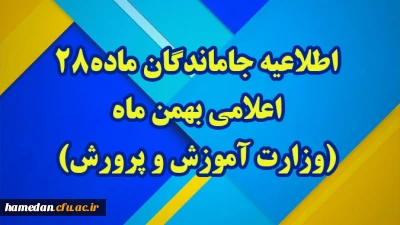اطلاعیه شماره۱ (مرکز بهسازی و توسعه منایع انسانی دانشگاه فرهنگیان)

قابل توجه مهارت آموزان پذیرفته شده آزمون استخدامی جا مانده (اعلامی بهمن ماه )