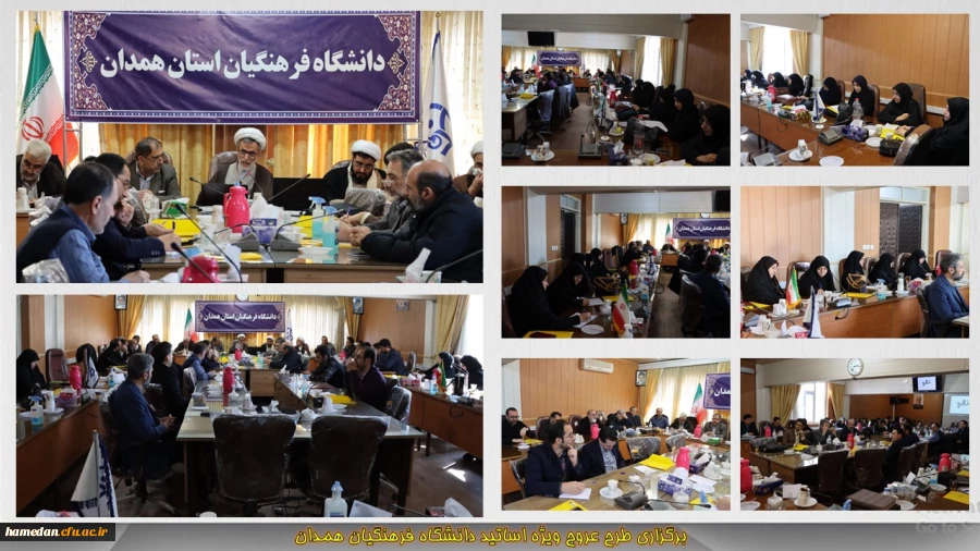 برگزاری طرح عروج ویژه اساتید دانشگاه فرهنگیان همدان 2