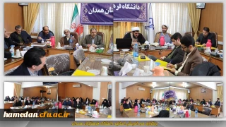 نشست هم اندیشی اساتید دانشگاه فرهنگیان همدان