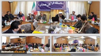 نشست هم اندیشی اساتید دانشگاه فرهنگیان همدان
