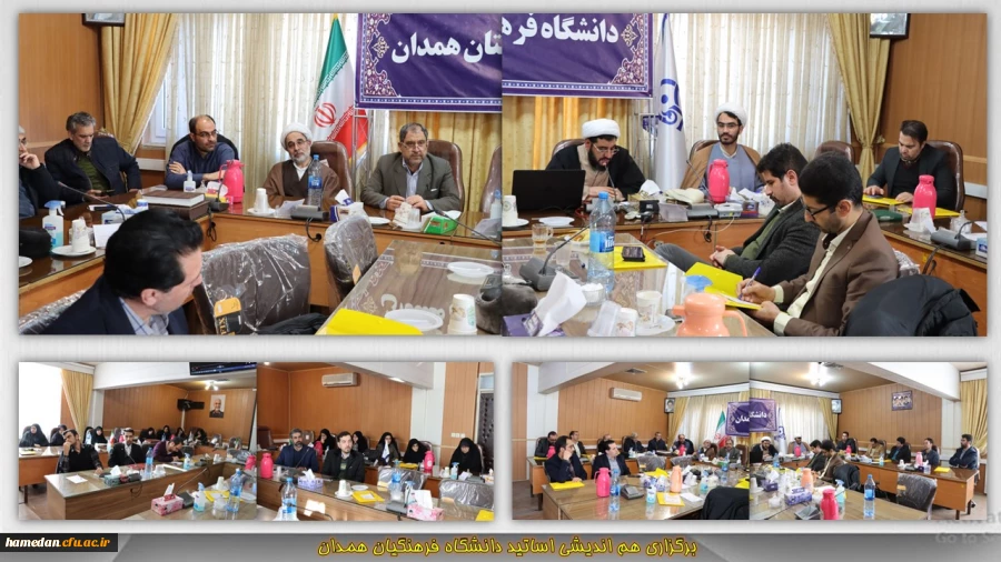 برگزاری نشست هم اندیشی اساتید دانشگاه فرهنگیان همدان 2