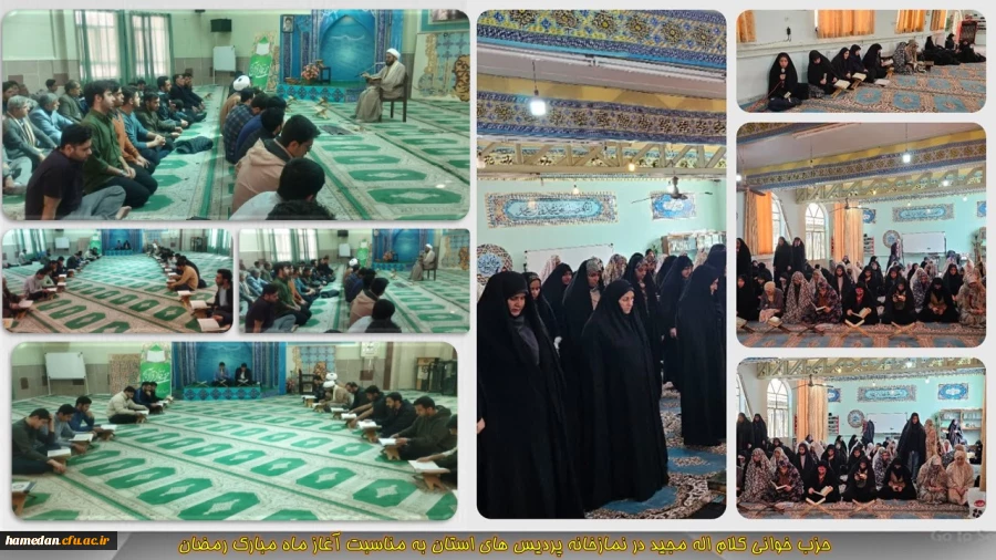 حزب خوانی قرآن کریم در نمازخانه پردیس های دانشگاه فرهنگیان همدان 2