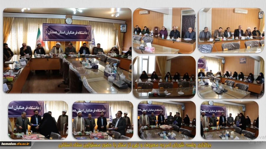 برگزاری نشست شورای امر به معروف و نهی از منکر دانشگاه فرهنگیان همدان  2