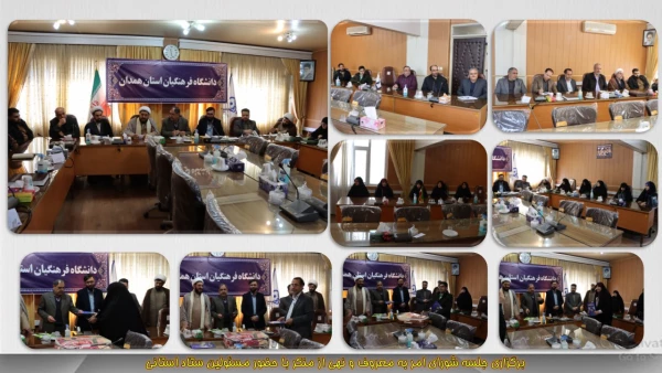 برگزاری نشست شورای امر به معروف و نهی از منکر دانشگاه فرهنگیان همدان  2