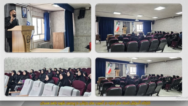 کارگاه آموزش کمک های اولیه در آسیب های ورزشی 2