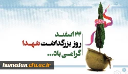 پیام مدیر امور پردیس های دانشگاه فرهنگیان همدان به مناسبت 22 اسفند روز بزرگداشت مقام شهدا 2