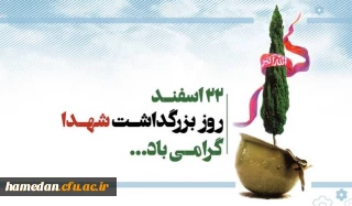 پیام مدیر امور پردیس های دانشگاه فرهنگیان همدان به مناسبت 22 اسفند روز بزرگداشت مقام شهدا