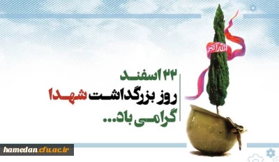 پیام مدیر امور پردیس های دانشگاه فرهنگیان همدان به مناسبت 22 اسفند روز بزرگداشت مقام شهدا