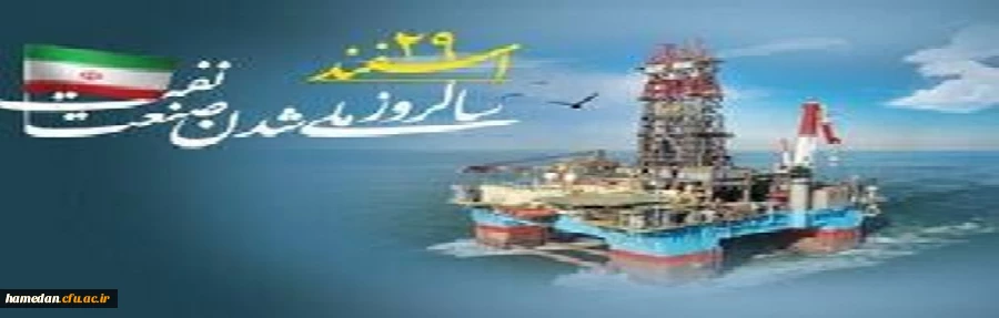 29 اسفند ماه سالروز ملی شدن صنعت نفت ایران گرامی باد 2