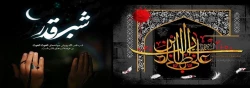 فرارسیدن ایام ضربت خوردن مولی الموحدین حضرت امیرالمومنین علی(ع)و لیالی پرفیض قدر بر همه شیعیان و محبین حضرتش تسلیت و تعزیت باد 2