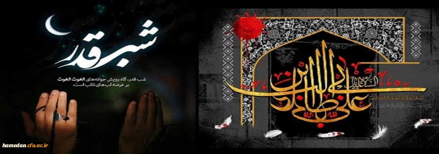 فرارسیدن ایام ضربت خوردن مولی الموحدین حضرت امیرالمومنین علی(ع)و لیالی پرفیض قدر بر همه شیعیان و محبین حضرتش تسلیت و تعزیت باد 2