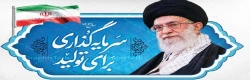 شعار سال 1404 از لسان رهبر معظم انقلاب اسلامی (مدظله العالی)  2