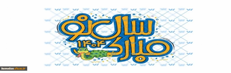 حلول سال 1404 مبارک باد 2