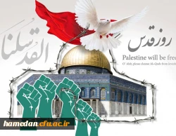 پیام دعوت مدیر امور پردیس های دانشگاه فرهنگیان همدان جهت حضور پرشور در راهپیمایی روز قدس 2