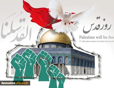 پیام دعوت مدیر امور پردیس های دانشگاه فرهنگیان همدان جهت حضور پرشور در راهپیمایی روز قدس