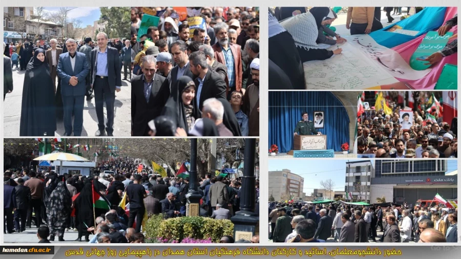 حضور اساتید، کارکنان و دانشجویان دانشگاه فرهنگیان همدان در راهپیمایی روز قدس 2