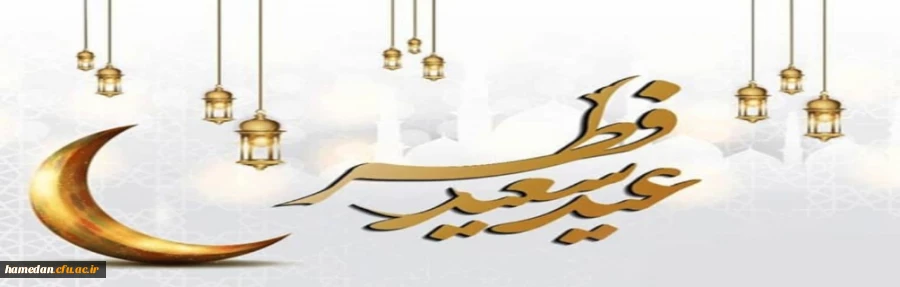 حلول ماه شوال و عید سعید فطر، عید بندگی بر عموم مسلمان جهان مبارک باد