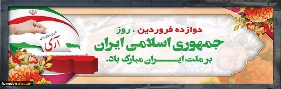 12 فروردین روز جمهوری اسلامی ایران گرامی باد 2