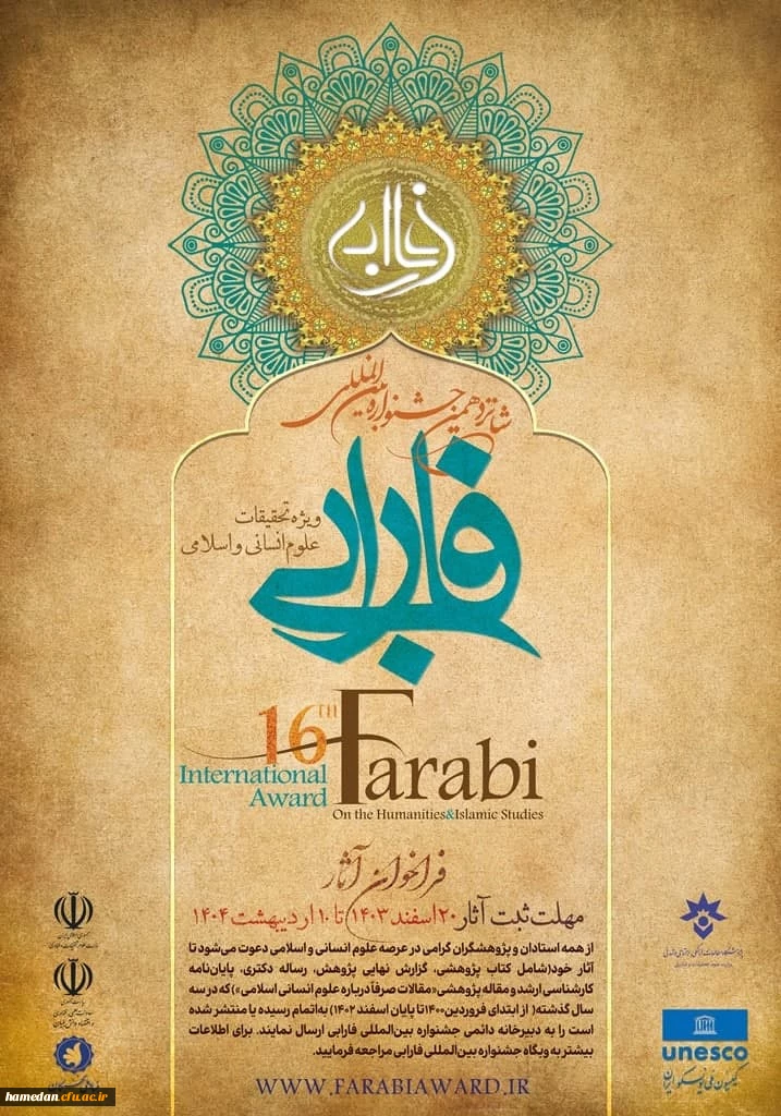 شانزدهمین جشنواره بین المللی فارابی «ویژه تحقیقات علوم انسانی و اسلامی»