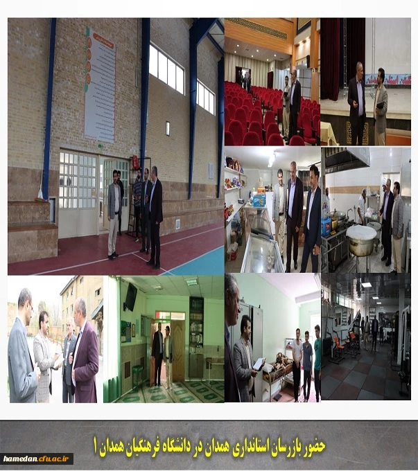 بازدید بازرسان استانداری از دانشگاه فرهنگیان همدان 1