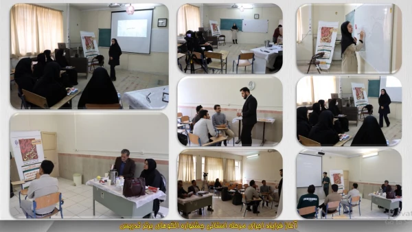آغار فرایند برگزاری مرحله استانی جشنواره تخصصی تدریس برتر در دانشگاه فرهنگیان همدان 2