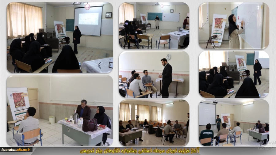 آغار فرایند برگزاری مرحله استانی جشنواره تخصصی تدریس برتر در دانشگاه فرهنگیان همدان 2