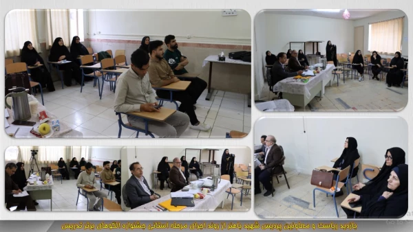 آغار فرایند برگزاری مرحله استانی جشنواره تخصصی تدریس برتر در دانشگاه فرهنگیان همدان 3