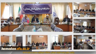 اولین نشست شورای فرهنگی اجتماعی دانشگاه فرهنگیان همدان برگزار گردید