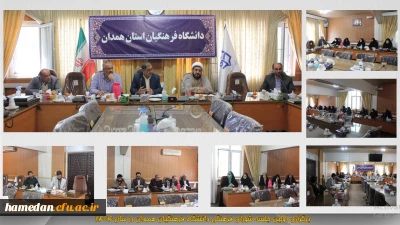 اولین نشست شورای فرهنگی اجتماعی دانشگاه فرهنگیان همدان برگزار گردید