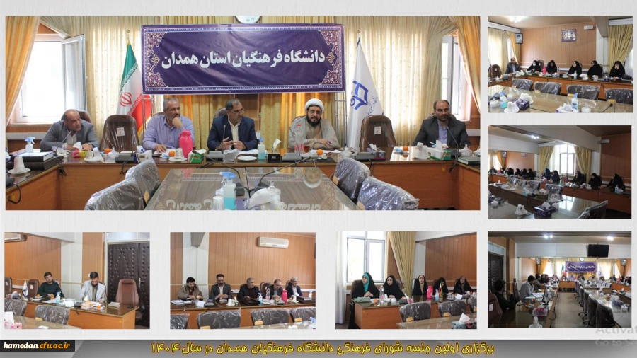 اولین نشست شورای فرهنگی اجتماعی دانشگاه فرهنگیان همدان برگزار گردید 2