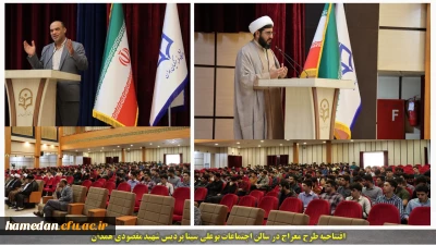 در افتتاحیه طرح معراج دانشگاه فرهنگیان همدان عنوان شد:

این طرح برای آموزش شیوه های نوین دعوت به نماز در نسل جوان است