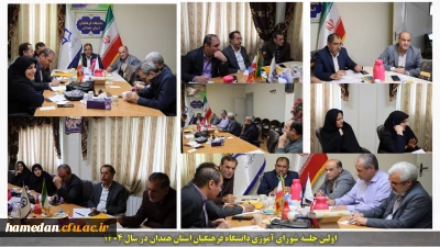 اولین جلسه شورای آموزشی دانشگاه فرهنگیان همدان برگزار گردید