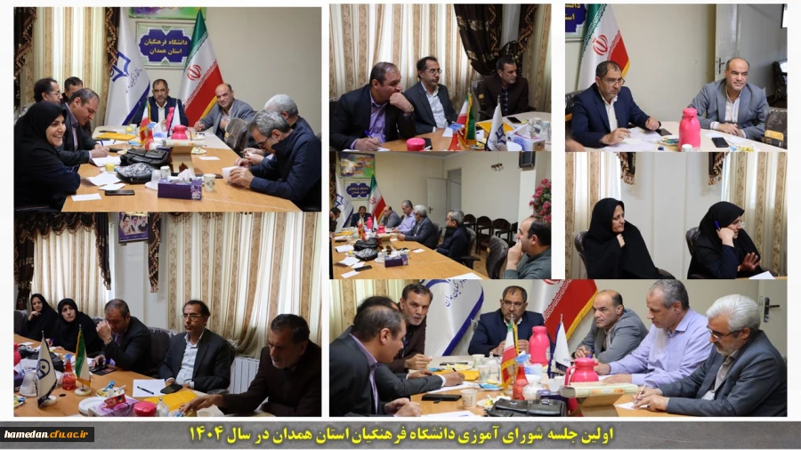 اولین جلسه شورای آموزشی دانشگاه فرهنگیان همدان برگزار گردید 2
