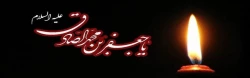 شهادت امام جعفر صادق علیه السلام بر عموم شیعیان تسلیت باد 2