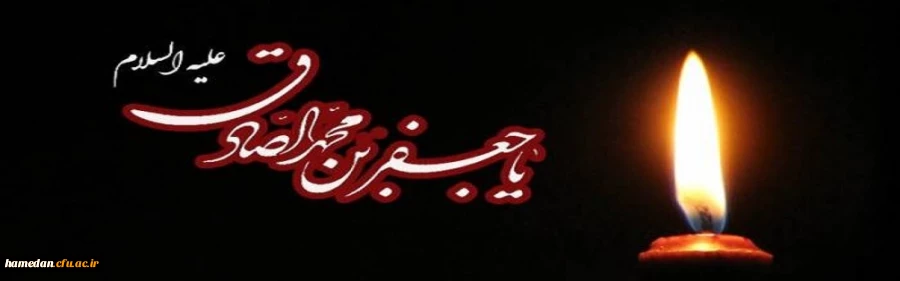 شهادت امام جعفر صادق علیه السلام بر عموم شیعیان تسلیت باد 2